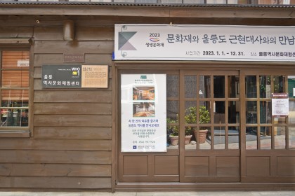 울릉역사문화체험센터 