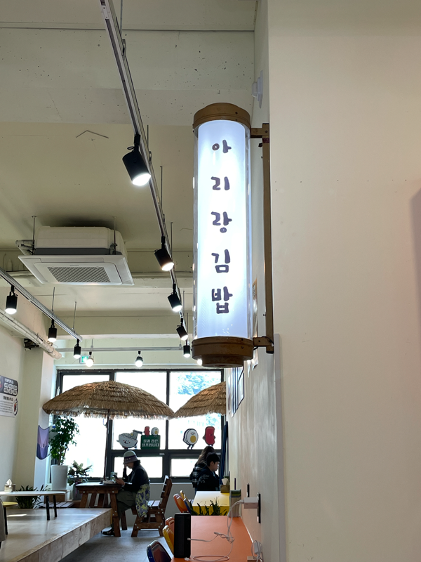 울릉도 아리랑김밥 사진4